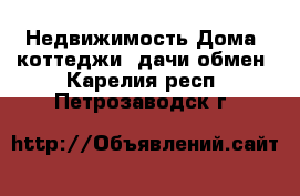 Недвижимость Дома, коттеджи, дачи обмен. Карелия респ.,Петрозаводск г.